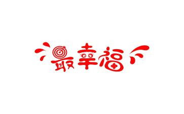 作文幸福的我1000参考6篇