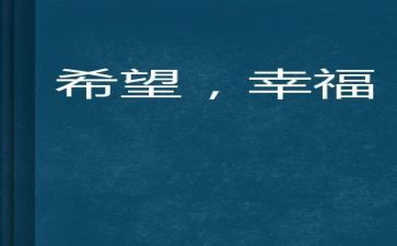 幸福的我作文高中作文600字6篇