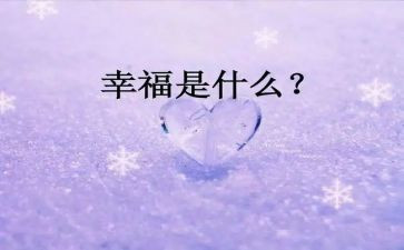 幸福的我作文5篇