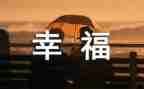 幸福的我作文400字模板6篇