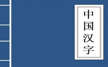 有趣的形近字作文优秀5篇