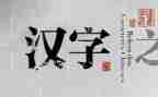 小学语文形近字教案及反思8篇