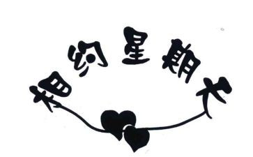 我的星期天作文推荐8篇