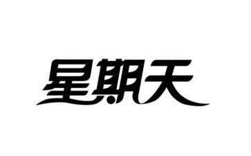 快乐星期天的作文8篇