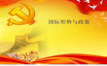 上完形势与政策的心得体会优质5篇