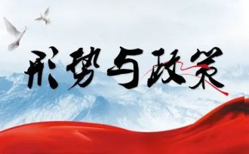 读形势与政策心得体会精选5篇