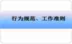 新员工行为规范心得体会5篇