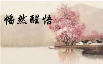 醒悟为话题作文5篇