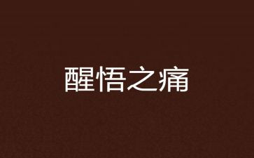 那一天我醒悟了作文6篇
