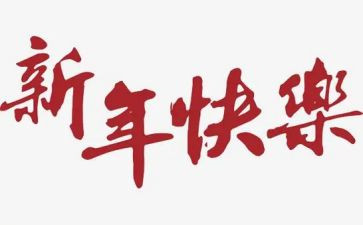 新年活动策划方案范文8篇