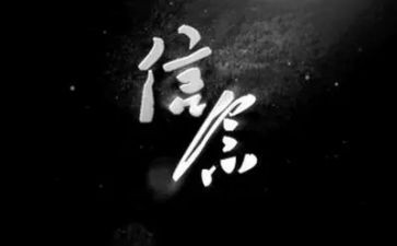 以信念为题的作文6篇