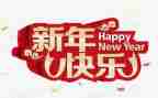 以新年作文500字8篇
