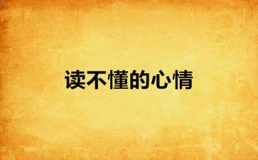 心情的作文500字7篇
