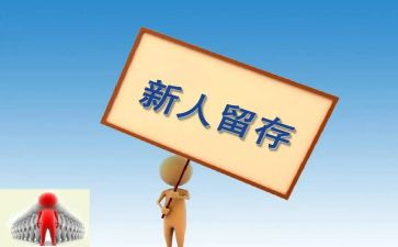 对新人入职的培训心得体会范文5篇