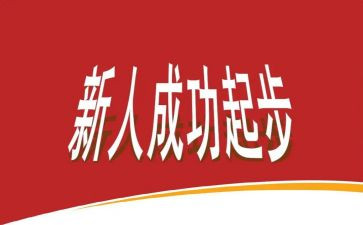 销售新人述职报告5篇