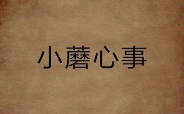 我的心事作文推荐7篇