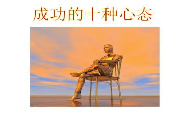 八大心态的演讲稿5篇