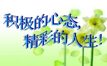 《心态》读后感参考6篇