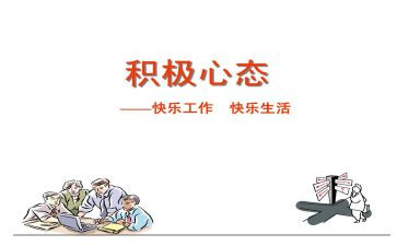 积极心态心得7篇