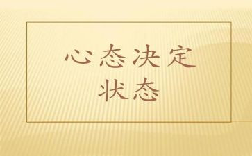 心态积极心得体会6篇