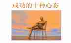 八大心态的演讲稿5篇