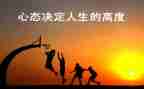 积极心态的心得体会7篇