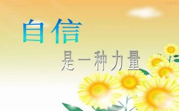 信心的作文6篇