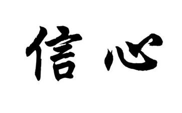 信心作文600字推荐6篇
