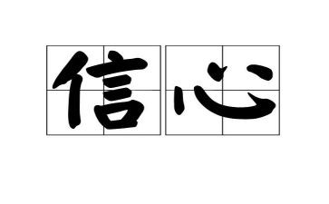 致加西亚的信心得体会最新7篇