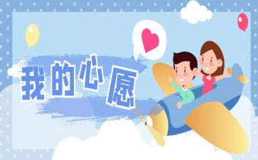 我的心愿作作文通用6篇