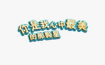 心中的你作文300字8篇