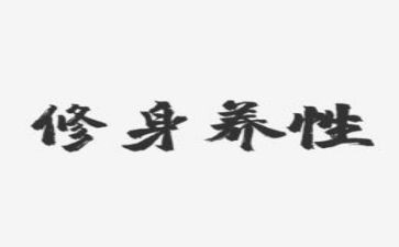 修身立德演讲稿8篇