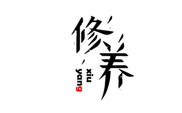 谈修养演讲稿6篇