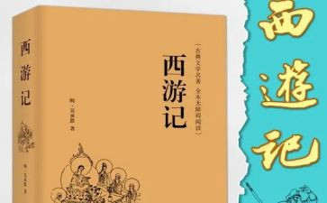 西游记读后感感作文参考8篇