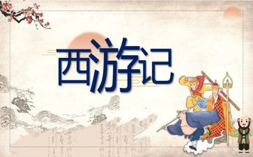 写西游记作文300字模板7篇