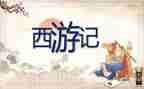 读西游记有感的作文8篇