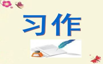 写学习作文心得体会5篇