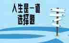 选择坚持的作文推荐8篇