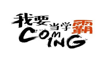播放学霸的作文通用7篇