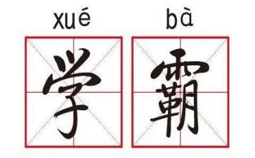 播放学霸的作文参考8篇