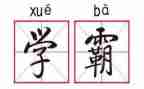 播放学霸的作文参考8篇