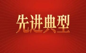 小学典型事迹6篇