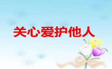 我被关心了作文6篇