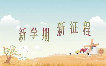 新学期的变化作文6篇
