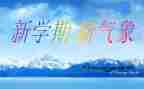新学期我的计划作文7篇