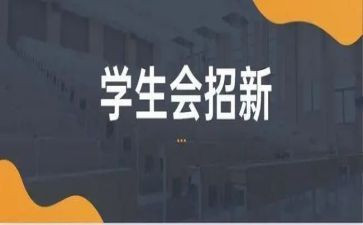学生会学生干部述职报告7篇