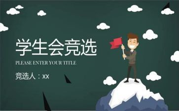 学生会领导讲话稿6篇