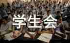 学生会精选演讲稿推荐6篇