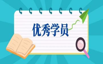 学员培训总结7篇