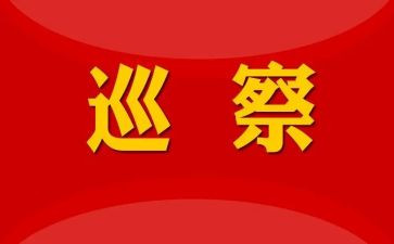 巡察的心得体会7篇